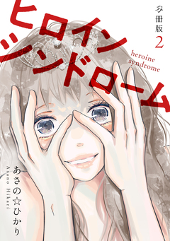 ヒロインシンドローム 【分冊版】 2巻