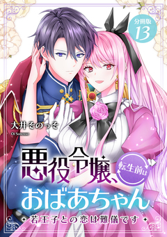 悪役令嬢、転生前はおばあちゃん～若王子との恋は難儀です～ 【分冊版】 13巻