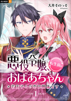 悪役令嬢、転生前はおばあちゃん～若王子との恋は難儀です～ 1巻