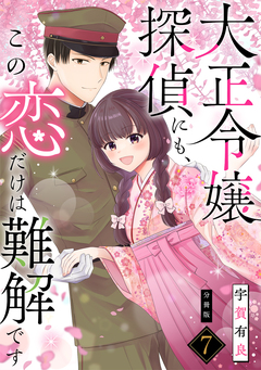 大正令嬢探偵にも、この恋だけは難解です 【分冊版】 7巻