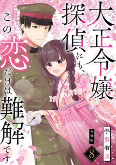 大正令嬢探偵にも、この恋だけは難解です 【分冊版】 8巻