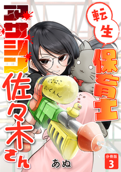 転生保育士 アサシン佐々木さん 【分冊版】 3巻