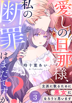 愛しの旦那様、私の断罪はまだですか? ～立派に散るために悪女になろうと思います～ 【分冊版】 3巻