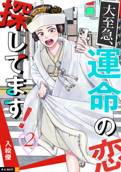 大至急、運命の恋探してます! 2巻