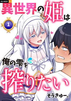 異世界の姫は俺の雫を搾りたい 1巻