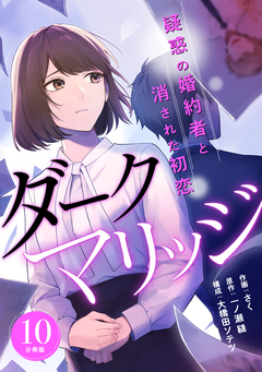 ダークマリッジ～疑惑の婚約者と消された初恋～ 【分冊版】 10巻