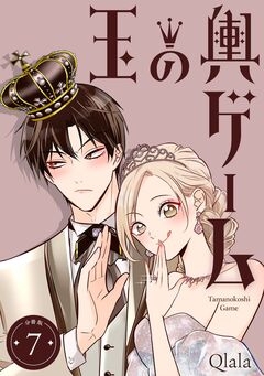 玉の輿ゲーム 【分冊版】 7巻