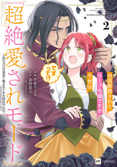 99回断罪されたループ令嬢ですが今世は「超絶愛されモード」ですって!? ～真の力に目覚めて始まる100回目の人生～ 2巻
