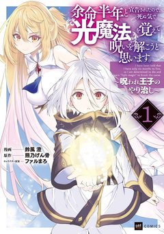 余命半年と宣告されたので、死ぬ気で『光魔法』を覚えて呪いを解こうと思います。 ~呪われ王子のやり治し~ 1巻