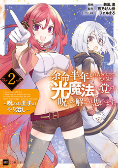余命半年と宣告されたので、死ぬ気で『光魔法』を覚えて呪いを解こうと思います。 ~呪われ王子のやり治し~ 2巻