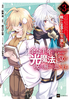 余命半年と宣告されたので、死ぬ気で『光魔法』を覚えて呪いを解こうと思います。 ~呪われ王子のやり治し~ 3巻