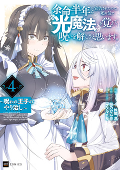 余命半年と宣告されたので、死ぬ気で『光魔法』を覚えて呪いを解こうと思います。 ~呪われ王子のやり治し~ 4巻