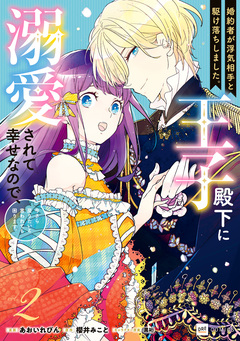 婚約者が浮気相手と駆け落ちしました。王子殿下に溺愛されて幸せなので、今さら戻りたいと言われても困ります。 2巻