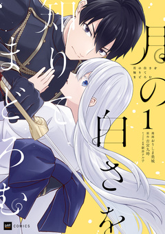 月の白さを知りてまどろむ 1巻