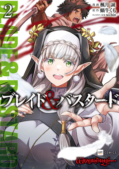 ブレイド&バスタード 2巻