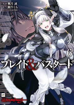 ブレイド&バスタード 6巻