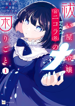 祓い屋令嬢ニコラの困りごと 1巻