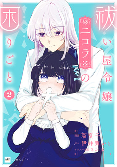 祓い屋令嬢ニコラの困りごと 2巻