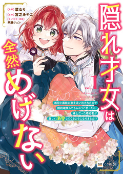隠れ才女は全然めげない ～義母と義妹に家を追い出されたので婚約破棄してもらおうと思ったら、紳士だった婚約者が激しく溺愛してくるようになりました!?～ 1巻