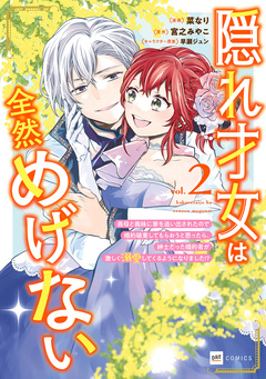 隠れ才女は全然めげない ～義母と義妹に家を追い出されたので婚約破棄してもらおうと思ったら、紳士だった婚約者が激しく溺愛してくるようになりました!?～ 2巻