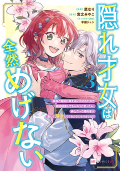 隠れ才女は全然めげない ～義母と義妹に家を追い出されたので婚約破棄してもらおうと思ったら、紳士だった婚約者が激しく溺愛してくるようになりました!?～ 3巻