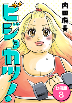 ビジョカツ! 【分冊版】 8巻