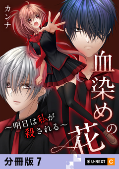 血染めの花～明日は私が殺される～ 【分冊版】 7巻