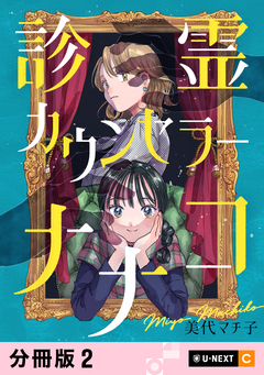 診霊カウンセラーナナコ 【分冊版】 2巻