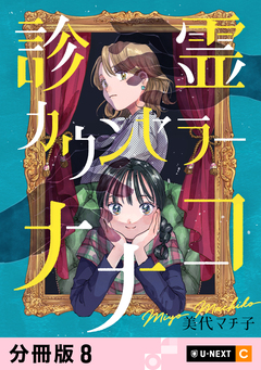 診霊カウンセラーナナコ 【分冊版】 8巻