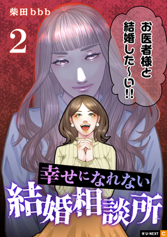 幸せになれない結婚相談所 2巻