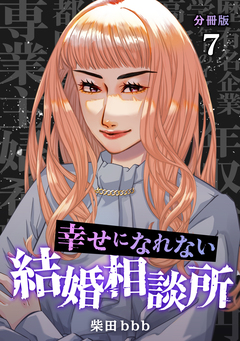 幸せになれない結婚相談所 【分冊版】 7巻
