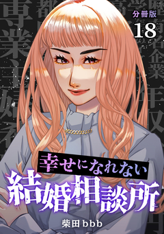 幸せになれない結婚相談所 【分冊版】 18巻