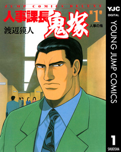 人事課長鬼塚 1巻