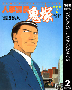 人事課長鬼塚 2巻