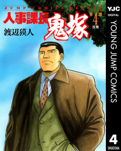人事課長鬼塚 4巻