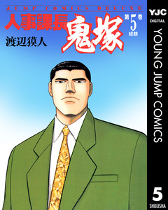 人事課長鬼塚 5巻