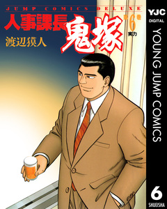 人事課長鬼塚 6巻