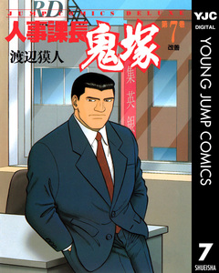 人事課長鬼塚 7巻