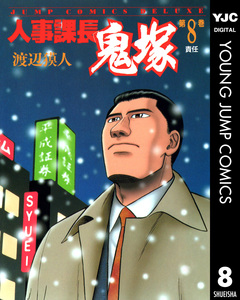 人事課長鬼塚 8巻