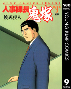 人事課長鬼塚 9巻