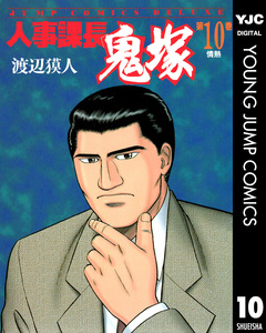 人事課長鬼塚 10巻