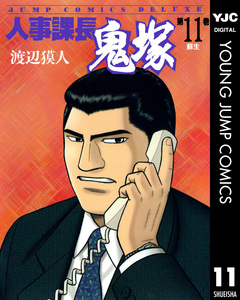 人事課長鬼塚 11巻