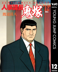 人事課長鬼塚 12巻