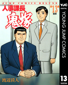 人事課長鬼塚 13巻
