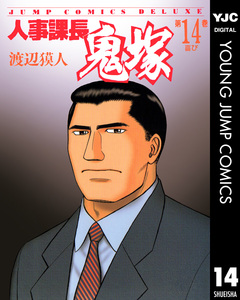 人事課長鬼塚 14巻