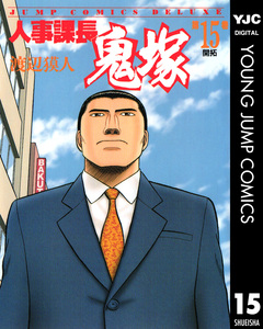 人事課長鬼塚 15巻