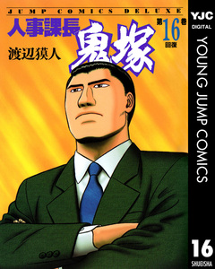 人事課長鬼塚 16巻