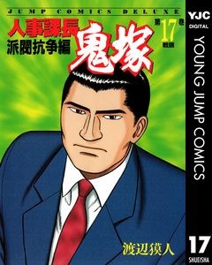 人事課長鬼塚 17巻
