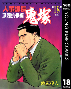 人事課長鬼塚 18巻
