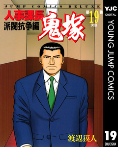 人事課長鬼塚 19巻